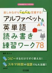 楽しみながらぐんぐん定着する！アルファベット＆英単語読み書き練習ワーク７８