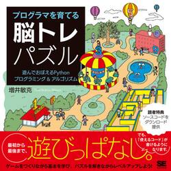 プログラマを育てる脳トレパズル　遊んでおぼえるＰｙｔｈｏｎプログラミング＆アルゴリズム