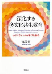 深化する多文化共生教育　ホリスティックな学びを創る