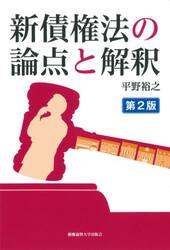 新債権法の論点と解釈