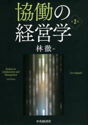 協働の経営学