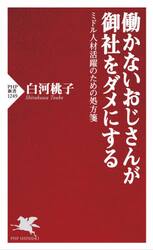 働かないおじさんが御社をダメにする　ミドル人材活躍のための処方箋