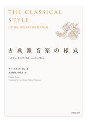 古典派音楽の様式　ハイドン、モーツァルト、ベートーヴェン