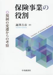 保険事業の役割　規制の変遷からの考察