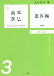 新基本民法　３
