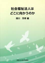 社会福祉法人はどこに向かうのか