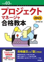 プロジェクトマネージャ合格教本　令和０３年