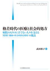 格差時代の医療と社会的処方　病院の入り口に立てない人々を支えるＳＤＨ〈健康の社会的決定要因〉の視点