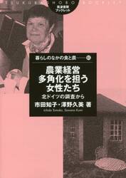 農業経営多角化を担う女性たち　北ドイツの調査から