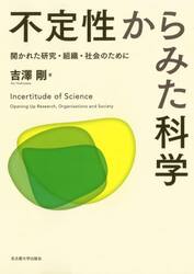 不定性からみた科学　開かれた研究・組織・社会のために