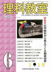 理科教室　Ｎｏ．７９８（２０２１−６）