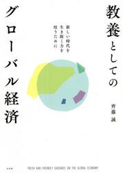 教養としてのグローバル経済　新しい時代を生き抜く力を培うために