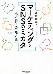 マーケティングとＳＮＳのミカタ　地方創生への処方箋