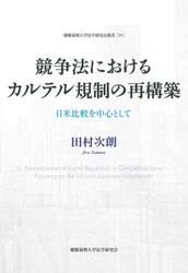 競争法におけるカルテル規制の再構築　日米比較を中心として