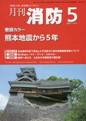 月刊消防　２０２１年５月号