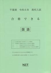 令４　千葉県　合格できる　国語