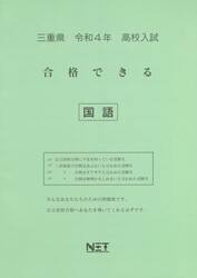 令４　三重県　合格できる　国語