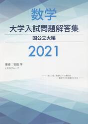 数学大学入試問題解答集　２０２１国公立大編