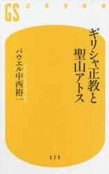 ギリシャ正教と聖山アトス