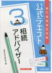 銀行業務検定試験公式テキスト相続アドバイザー３級　２０２１年度受験用
