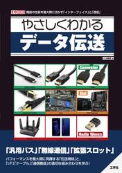 やさしくわかるデータ伝送　機器の性能を最大限に！「インターフェイス」と「通信」