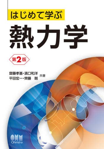 【匿名発送】図解 基礎熱力学·応用熱力学セット オーム社出版局 はじめて学ぶ熱力学/齋藤孝基／共著 濱口和洋／共著 平田宏一