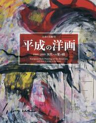 平成の洋画　１９８９−２０１９　次代への架け橋