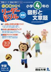 《一歩先を行く》リーダードリル〈算数〉小学４年の図形と文章題　『予習シリーズ』四谷大塚のドリル