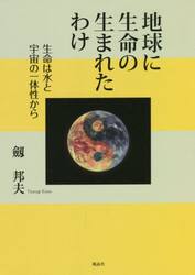 地球に生命の生まれたわけ　生命は水と宇宙の一体性から