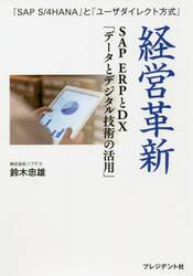経営革新　ＳＡＰ　ＥＲＰとＤＸ「データとデジタル技術の活用」　「ＳＡＰ　Ｓ／４ＨＡＮＡ」と「ユーザダイレクト方式」