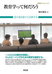 教育学って何だろう　受け身を捨てて自律する