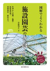 図解でよくわかる施設園芸のきほん　作型から品種・施肥・温湿度管理・養液栽培・経営まで