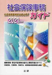社会保険事務ガイド　事務手続のすべてがわかる　２０２１年度版　社会保険事務担当者必携！
