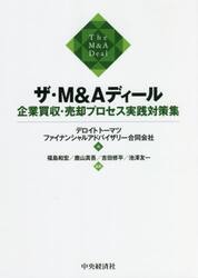 ザ・Ｍ＆Ａディール　企業買収・売却プロセス実践対策集