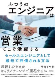 ふつうのエンジニアは「営業」でこそ活躍する　セールスエンジニアとして最短で評価される方法