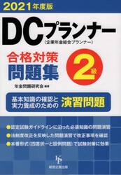ＤＣプランナー２級合格対策問題集　２０２１年度版