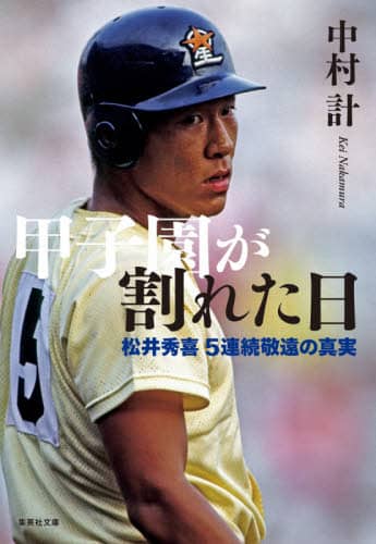 甲子園が割れた日　松井秀喜５連続敬遠の真実
