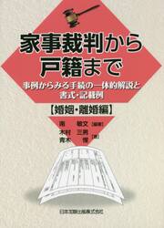 家事裁判から戸籍まで　事例からみる手続の一体的解説と書式・記載例　婚姻・離婚編