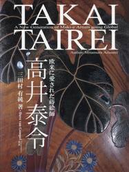 欧米に愛された蒔絵師高井泰令