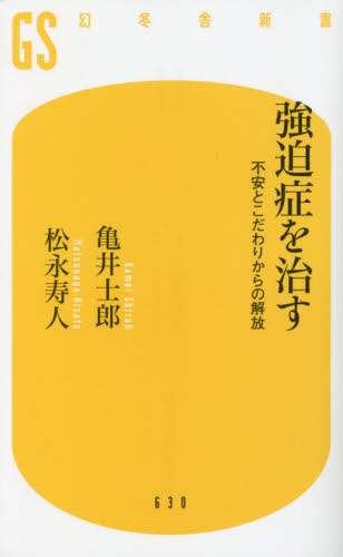 強迫症を治す　不安とこだわりからの解放