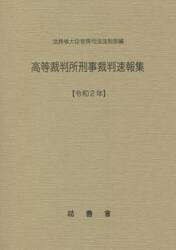 高等裁判所刑事裁判速報集　令和２年