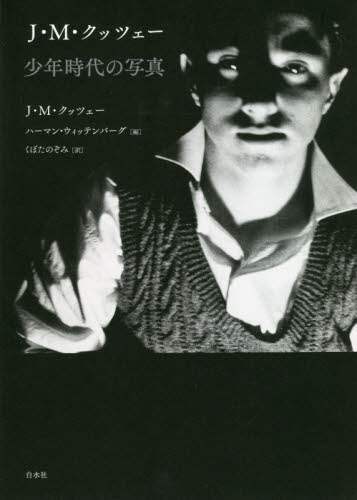 Ｊ・Ｍ・クッツェー少年時代の写真