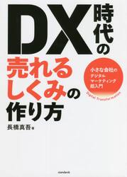 ＤＸ時代の売れるしくみの作り方　小さな会社のデジタルマーケティング超入門