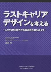 ラストキャリアデザインを考える　人生１００年時代の長寿高齢社会を迎えて