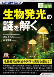 生物発光の謎を解く　ＳＵＰＥＲサイエンス