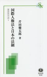 国際人権法と日本の法制