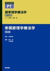 標準理学療法学　専門分野　骨関節理学療法学　ＰＴ