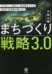 まちづくり戦略３．０　カネなし、人脈なし、知名度なしでも成功する「弱者の戦い方」