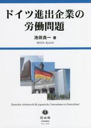 ドイツ進出企業の労働問題