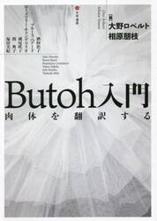 Ｂｕｔｏｈ入門　肉体を翻訳する